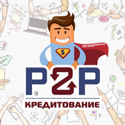 Р2P Инвестиционная – консалтинговая компания